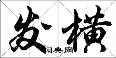 胡問遂發橫行書怎么寫