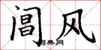 丁謙閶風楷書怎么寫