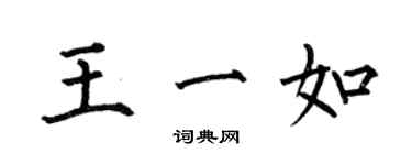 何伯昌王一如楷書個性簽名怎么寫