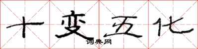 范連陞十變五化隸書怎么寫