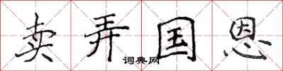 侯登峰賣弄國恩楷書怎么寫