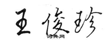 駱恆光王俊珍行書個性簽名怎么寫