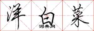 田英章洋白菜行書怎么寫