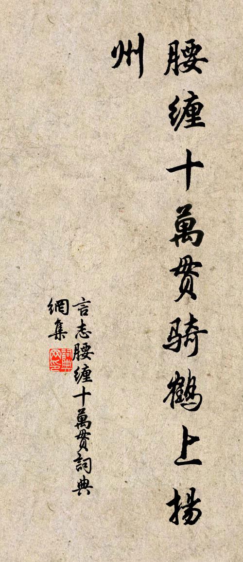 佚名言志·腰纏十萬貫書法作品欣賞