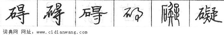 鋼筆字典