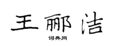 袁強王酈潔楷書個性簽名怎么寫