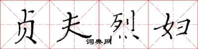 黃華生貞夫烈婦楷書怎么寫