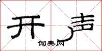 范連陞開聲隸書怎么寫