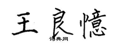 何伯昌王良憶楷書個性簽名怎么寫