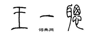 陳墨王一聰篆書個性簽名怎么寫