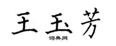 何伯昌王玉芳楷書個性簽名怎么寫