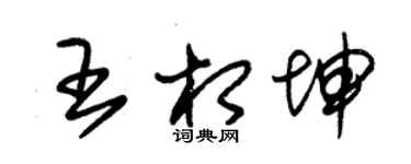 朱錫榮王相坤草書個性簽名怎么寫