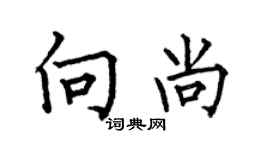 何伯昌向尚楷書個性簽名怎么寫