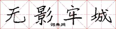 袁強無影牢城楷書怎么寫