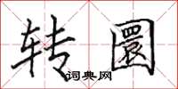 田英章轉圜楷書怎么寫