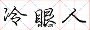 龐中華冷眼人行書怎么寫