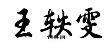 胡問遂王軼雯行書個性簽名怎么寫