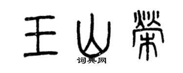 曾慶福王山榮篆書個性簽名怎么寫