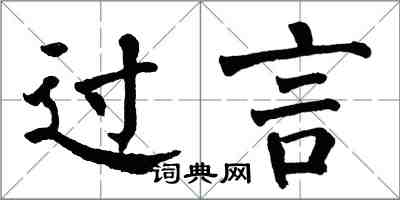 翁闓運過言楷書怎么寫