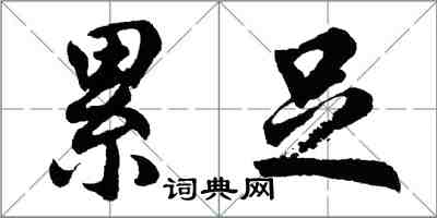 胡問遂累足行書怎么寫