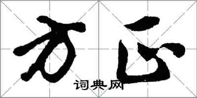 胡問遂方正行書怎么寫