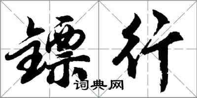 胡問遂鏢行行書怎么寫