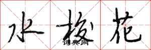 段相林水梭花行書怎么寫