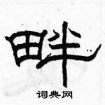 駱恆光寫的硬筆隸書畔