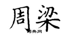 丁謙周梁楷書個性簽名怎么寫