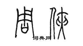 陳墨周俠篆書個性簽名怎么寫