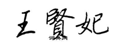 王正良王賢妃行書個性簽名怎么寫