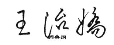 駱恆光王治嬌草書個性簽名怎么寫
