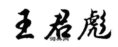 胡問遂王君彪行書個性簽名怎么寫
