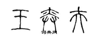 陳聲遠王奕夫篆書個性簽名怎么寫