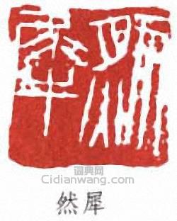 來楚生的篆刻印章然犀