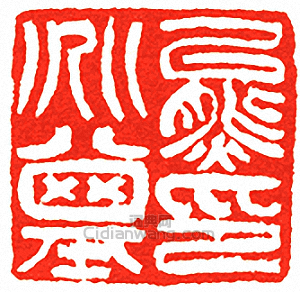 “熊兆基印”篆刻印章