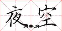 田英章夜空楷書怎么寫