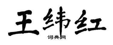 翁闓運王緯紅楷書個性簽名怎么寫