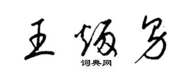 梁錦英王炳男草書個性簽名怎么寫