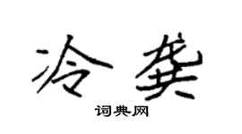 袁強冷龔楷書個性簽名怎么寫