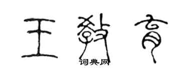 陳聲遠王教育篆書個性簽名怎么寫