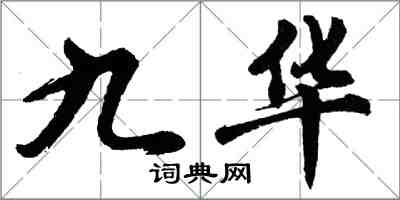 胡問遂九華行書怎么寫