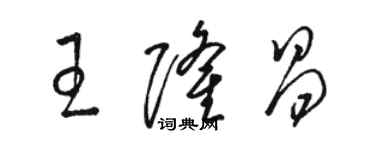 駱恆光王隆昌草書個性簽名怎么寫