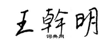 王正良王乾明行書個性簽名怎么寫