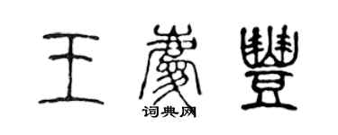 陳聲遠王慶豐篆書個性簽名怎么寫