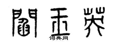 曾慶福閻玉英篆書個性簽名怎么寫
