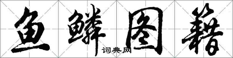 胡問遂魚鱗圖籍行書怎么寫