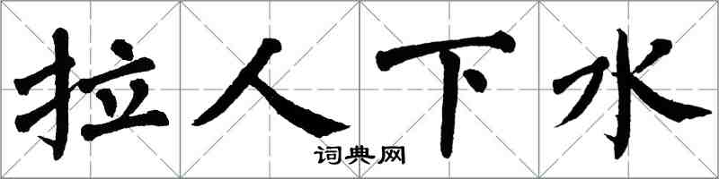 翁闓運拉人下水楷書怎么寫