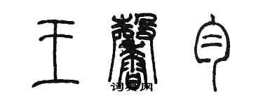 陳墨王馨勻篆書個性簽名怎么寫