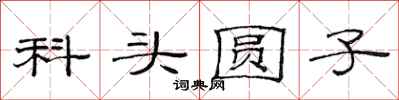 范連陞科頭圓子隸書怎么寫